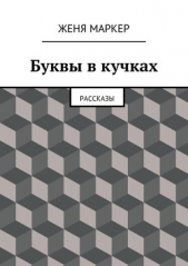 Буквы в кучках - автор Маркер Женя 